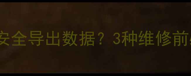 图片 📱💥手机屏幕摔碎开裂后如何安全导出数据？3种维修前必看操作指南（附避坑清单）1
