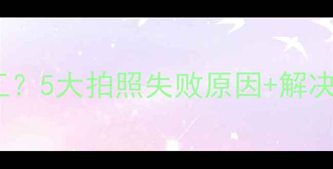 图片 📱💥手机相机突然罢工？5大拍照失败原因+解决指南（附工具推荐）2