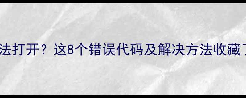 图片 📱💥谷歌相机无法打开？这8个错误代码及解决方法收藏了！安卓党必看1