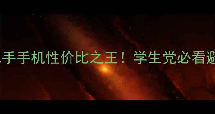 图片 📱💰华为二手手机性价比之王！学生党必看避坑指南🔥1