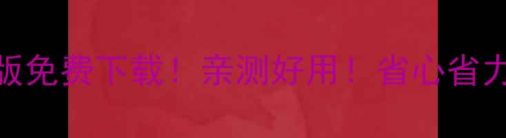 图片 📱💰有鱼记账电脑版免费下载！亲测好用！省心省力管理家庭个人财务