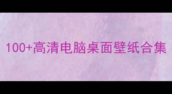 图片 📱💻Win10电脑桌面壁纸｜100+高清电脑桌面壁纸合集（附下载链接+设置教程）