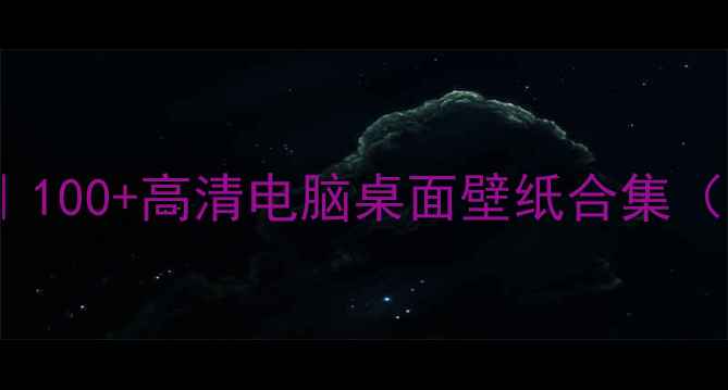 图片 📱💻Win10电脑桌面壁纸｜100+高清电脑桌面壁纸合集（附下载链接+设置教程）1