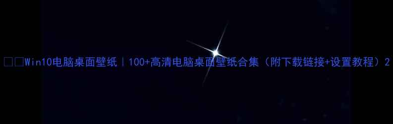 图片 📱💻Win10电脑桌面壁纸｜100+高清电脑桌面壁纸合集（附下载链接+设置教程）2