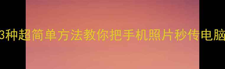 图片 📱💻iPhone拍照技巧大公开3种超简单方法教你把手机照片秒传电脑！电脑备份攻略看这篇就够