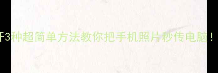 图片 📱💻iPhone拍照技巧大公开3种超简单方法教你把手机照片秒传电脑！电脑备份攻略看这篇就够1