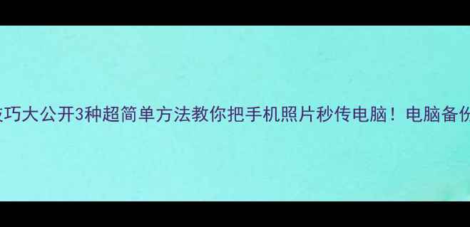 图片 📱💻iPhone拍照技巧大公开3种超简单方法教你把手机照片秒传电脑！电脑备份攻略看这篇就够2