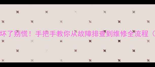 图片 📱💻y450显卡坏了别慌！手把手教你从故障排查到维修全流程（附防坑指南）