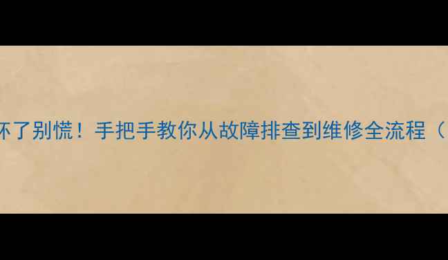 图片 📱💻y450显卡坏了别慌！手把手教你从故障排查到维修全流程（附防坑指南）1
