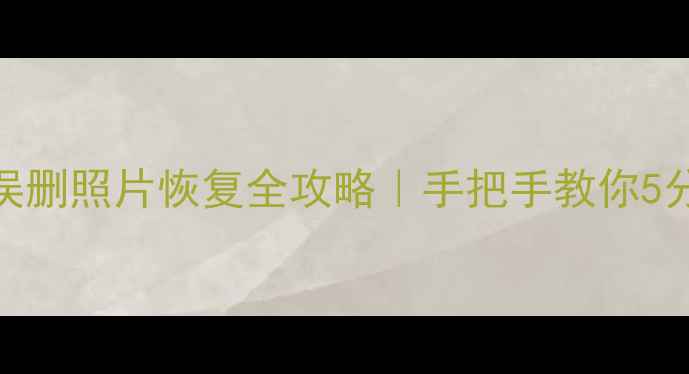 图片 📱💻✨手机管家误删照片恢复全攻略｜手把手教你5分钟找回珍贵回忆