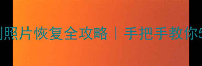 图片 📱💻✨手机管家误删照片恢复全攻略｜手把手教你5分钟找回珍贵回忆1