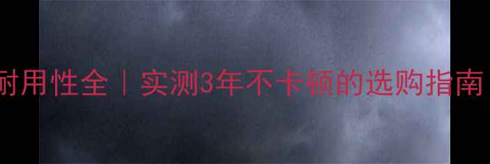 图片 📱💻一体机电脑耐用性全｜实测3年不卡顿的选购指南（附避坑清单）2