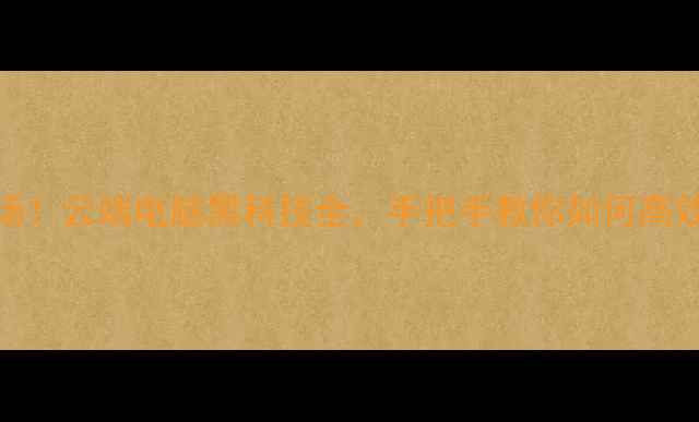 三星新机震撼登场云端电脑黑科技全手把手教你如何高效办公附真实体验