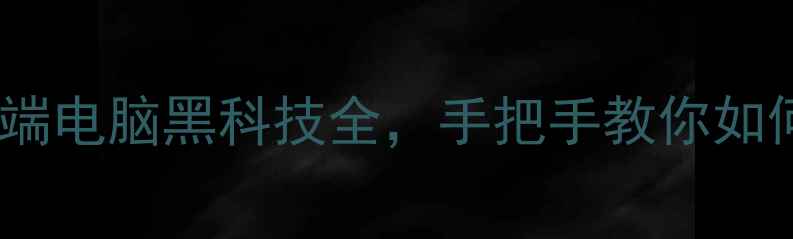 图片 📱💻三星新机震撼登场！云端电脑黑科技全，手把手教你如何高效办公（附真实体验）2