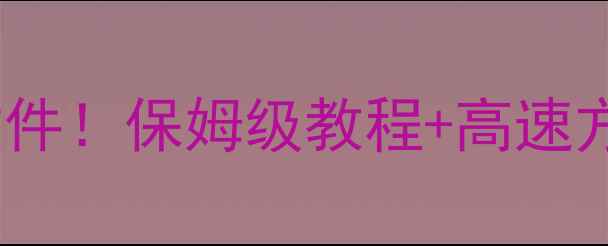 图片 📱💻两台电脑无线秒传文件！保姆级教程+高速方案对比（附避坑指南）1
