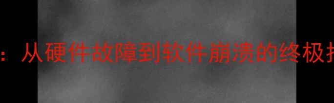 图片 📱💻医生修电脑的奇遇记：从硬件故障到软件崩溃的终极指南（附超全维修手册）2