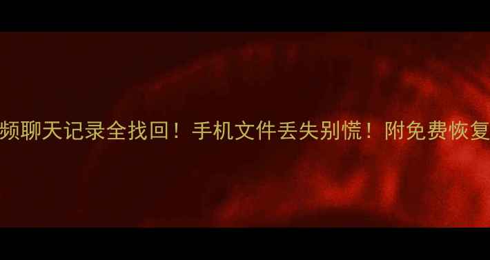 图片 📱💻华为手机照片视频聊天记录全找回！手机文件丢失别慌！附免费恢复教程（附工具对比）