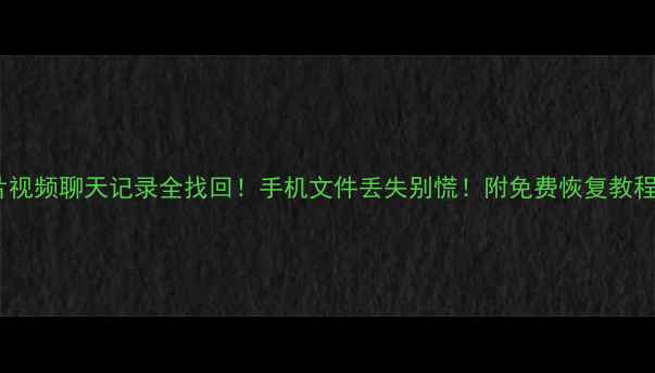 图片 📱💻华为手机照片视频聊天记录全找回！手机文件丢失别慌！附免费恢复教程（附工具对比）1