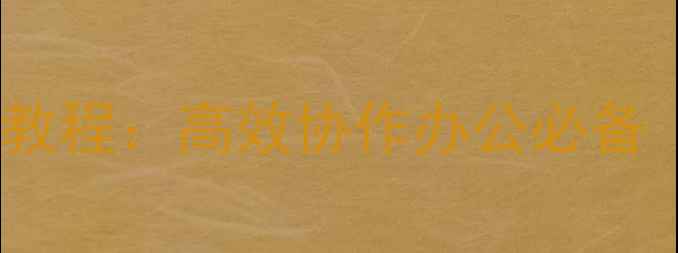 图片 📱💻双电脑无线连接教程：高效协作办公必备（附详细图文步骤）2