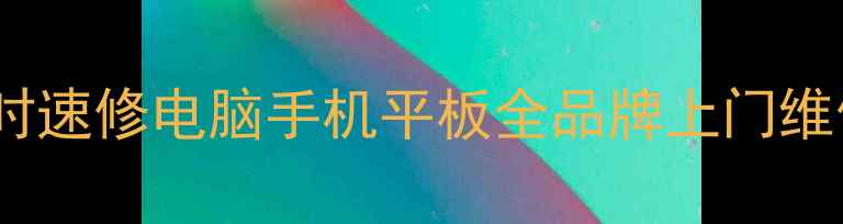 图片 📱💻同城24小时速修电脑手机平板全品牌上门维修服务电话📞2