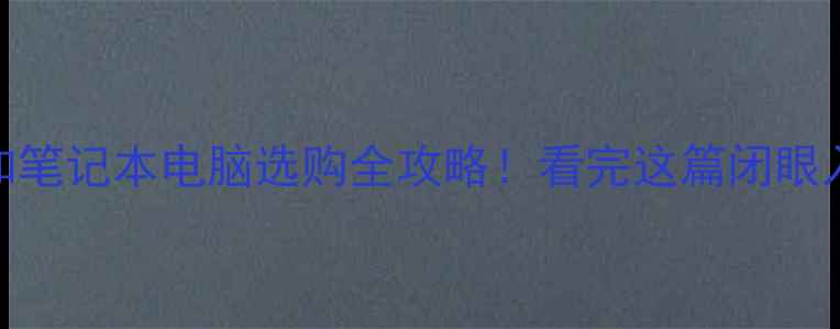 图片 📱💻平板和笔记本电脑选购全攻略！看完这篇闭眼入不踩雷🔥