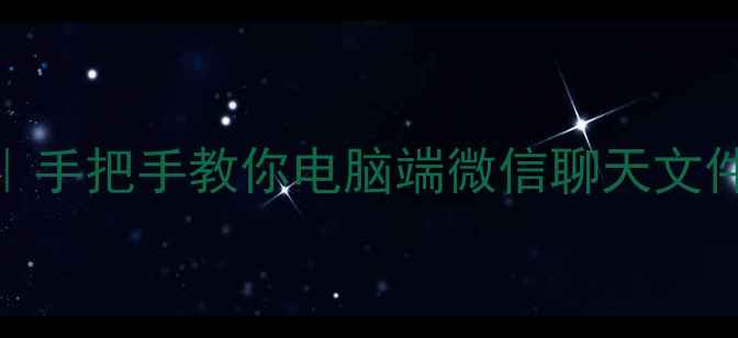 图片 📱💻微信电脑截图保姆级教程｜手把手教你电脑端微信聊天文件截图+保存方法（附快捷键）1