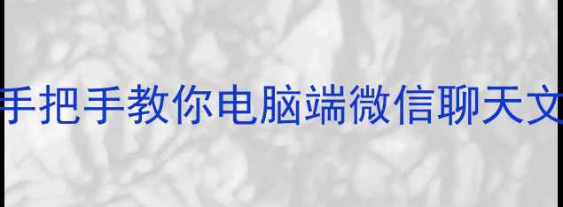 图片 📱💻微信电脑截图保姆级教程｜手把手教你电脑端微信聊天文件截图+保存方法（附快捷键）2