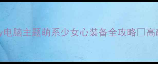 图片 📱💻必入！HelloKitty电脑主题萌系少女心装备全攻略✨高颜值办公桌秒变ins风1