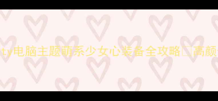 图片 📱💻必入！HelloKitty电脑主题萌系少女心装备全攻略✨高颜值办公桌秒变ins风2