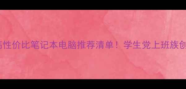 图片 📱💻必看！高性价比笔记本电脑推荐清单！学生党上班族创作者闭眼入1