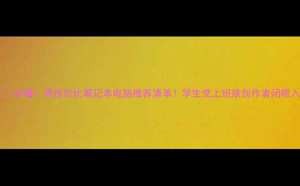 图片 📱💻必看！高性价比笔记本电脑推荐清单！学生党上班族创作者闭眼入2