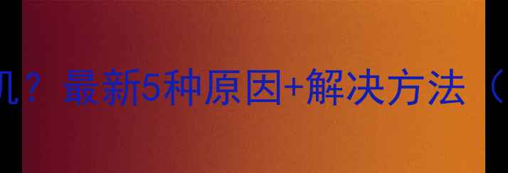 图片 📱💻手提电脑无法开机？最新5种原因+解决方法（附日常维护技巧）🔧1