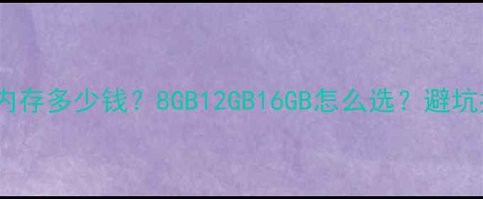 图片 📱💻手机内存多少钱？8GB12GB16GB怎么选？避坑指南全！1