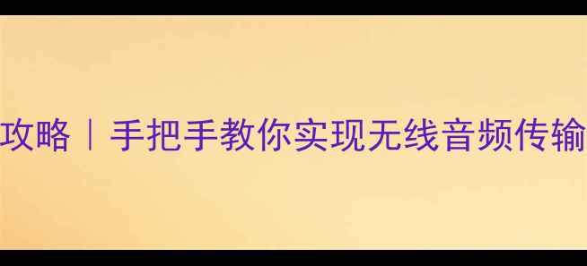 图片 📱💻手机声音同步到电脑全攻略｜手把手教你实现无线音频传输（附设备清单+避坑指南）2