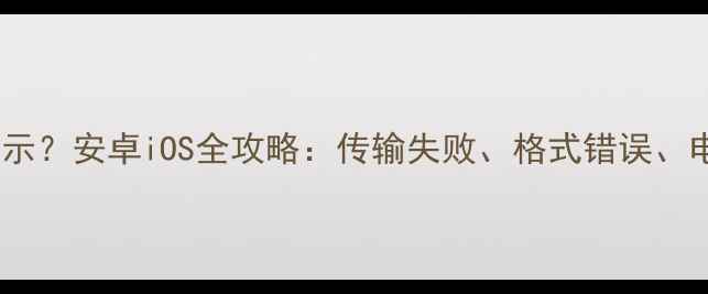 图片 📱💻手机文件在电脑不显示？安卓iOS全攻略：传输失败、格式错误、电脑识别问题一网打尽！1
