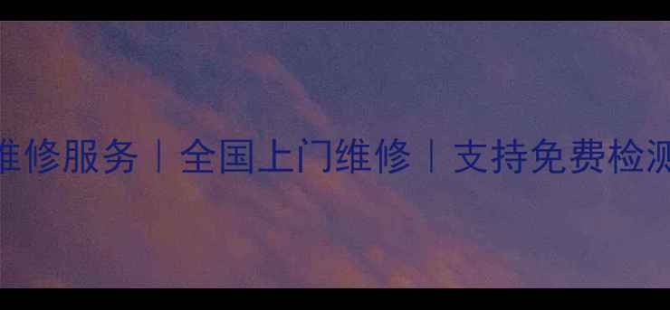 图片 📱💻手机电脑维修服务｜全国上门维修｜支持免费检测｜24小时服务