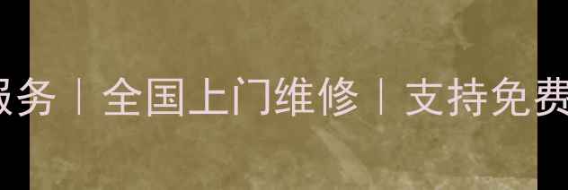图片 📱💻手机电脑维修服务｜全国上门维修｜支持免费检测｜24小时服务1