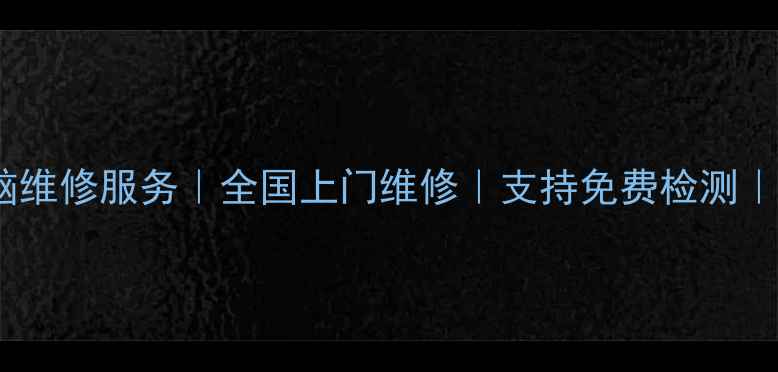 图片 📱💻手机电脑维修服务｜全国上门维修｜支持免费检测｜24小时服务2