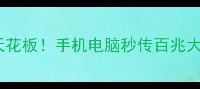 图片 📱💻无线传输文件天花板！手机电脑秒传百兆大文件保姆级教程✨1