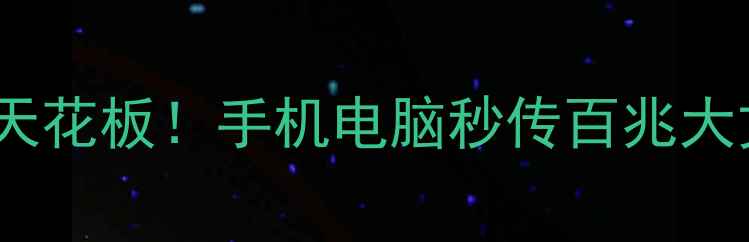图片 📱💻无线传输文件天花板！手机电脑秒传百兆大文件保姆级教程✨2