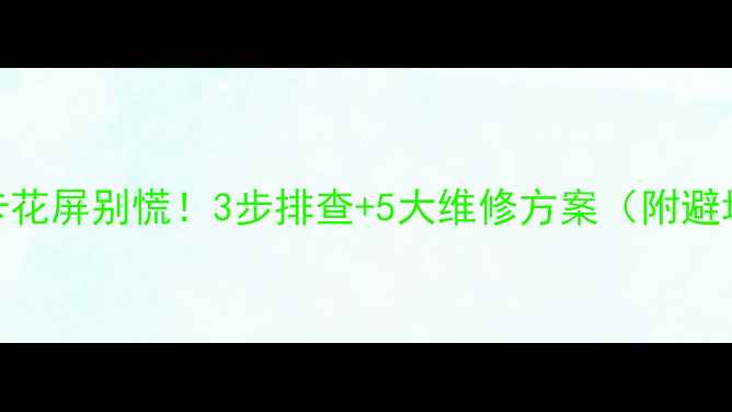 图片 📱💻显卡花屏别慌！3步排查+5大维修方案（附避坑指南）