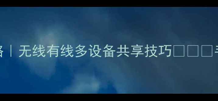 图片 📱💻最新电脑连接打印机全攻略｜无线有线多设备共享技巧🖨️✅手把手教你30秒搞定电脑打印！