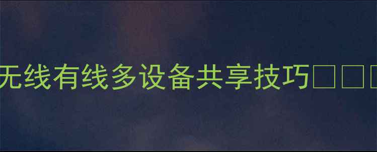 图片 📱💻最新电脑连接打印机全攻略｜无线有线多设备共享技巧🖨️✅手把手教你30秒搞定电脑打印！1