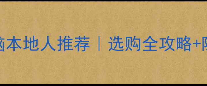 图片 📱💻潍坊苹果电脑本地人推荐｜选购全攻略+隐藏福利大公开！
