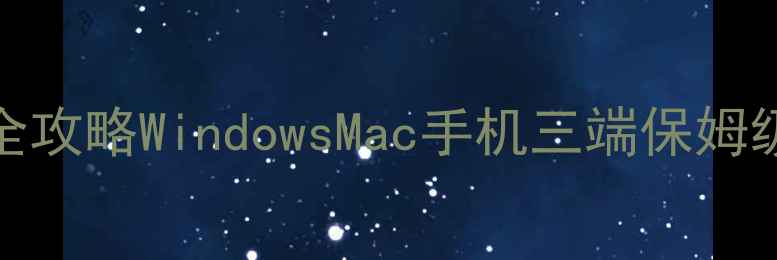 图片 📱💻电脑MAC地址查询全攻略WindowsMac手机三端保姆级教程+隐藏功能大公开
