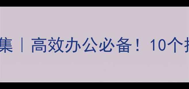 图片 📱💻电脑全屏快捷键合集｜高效办公必备！10个技巧让你效率翻倍💻✨2