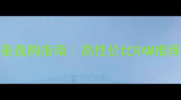 图片 📱💻电脑内存条选购指南｜高性价比RAM推荐+避坑全攻略2