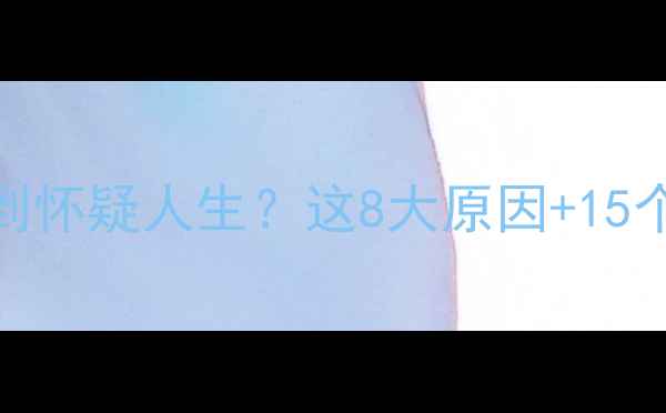 图片 📱💻电脑卡顿到怀疑人生？这8大原因+15个急救方法全！