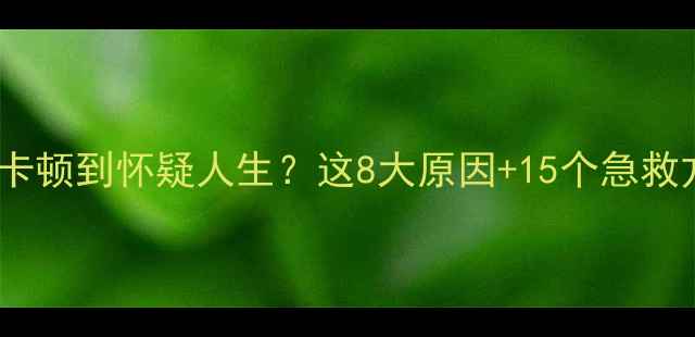 图片 📱💻电脑卡顿到怀疑人生？这8大原因+15个急救方法全！1