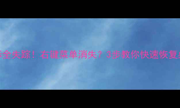 图片 📱💻电脑图标全失踪！右键菜单消失？3步教你快速恢复桌面图标！🔧